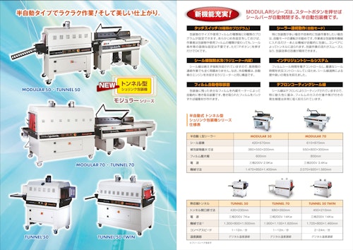 トンネル型シュリンク包装機／モジュラーシリーズ (成光産業株式会社) のカタログ