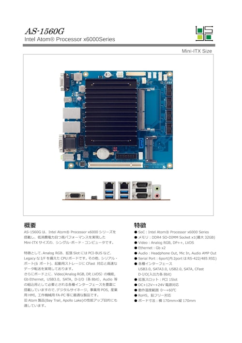 AS-1560G　Intel x6000シリーズ搭載　Mini-ITX　CPUボード (山下システムズ株式会社) のカタログ