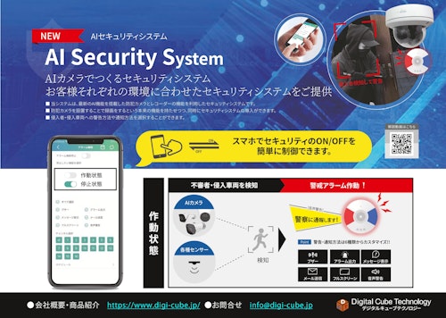 AIセキュリティシステム (デジタルキューブテクノロジー株式会社) のカタログ