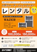 小型ウォータージェットカッター「WAZERレンタルサービス」-Comnetのカタログ