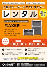 小型ウォータージェットカッター「WAZERレンタルサービス」 【コムネット株式会社のカタログ】