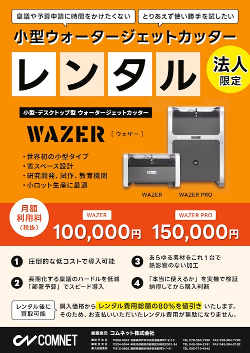 小型ウォータージェットカッター「WAZERレンタルサービス」 (コムネット株式会社) のカタログ