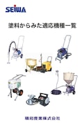 塗料から見た適応機種選定表-精和産業株式会社のカタログ