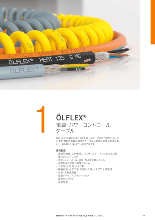 【Lapp Japan】動力・コントロールケーブル『OLFLEX』カタログ (Lapp Japan株式会社) のカタログ