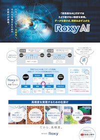 データを磨けば、精度は必ず上がる 【株式会社Roxyのカタログ】