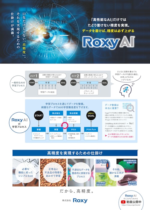 データを磨けば、精度は必ず上がる (株式会社Roxy) のカタログ