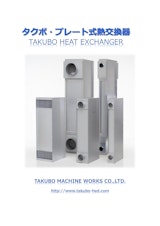 タクボ・プレート式熱交換器のカタログ