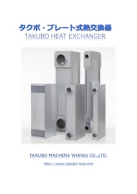 タクボ・プレート式熱交換器 【株式会社タクボ精機製作所のカタログ】