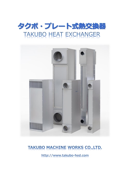 タクボ・プレート式熱交換器 (株式会社タクボ精機製作所) のカタログ