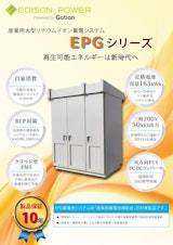 産業用大型リチウムイオン蓄電システム「EPGシリーズ 165kWh」のカタログ