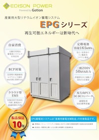 産業用大型リチウムイオン蓄電システム「EPGシリーズ 165kWh」 【株式会社エジソンパワーのカタログ】