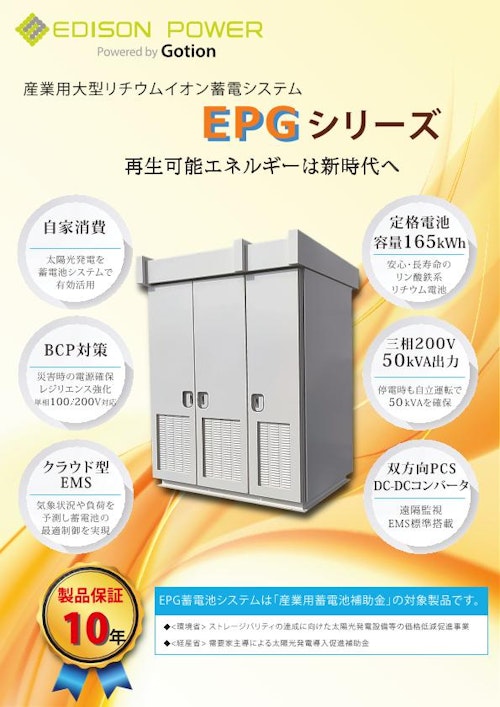 産業用大型リチウムイオン蓄電システム「EPGシリーズ 165kWh」 (株式会社エジソンパワー) のカタログ