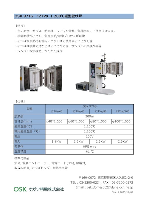 OSK 97TG 12TVs  1200℃縦型管状炉　 (オガワ精機株式会社) のカタログ