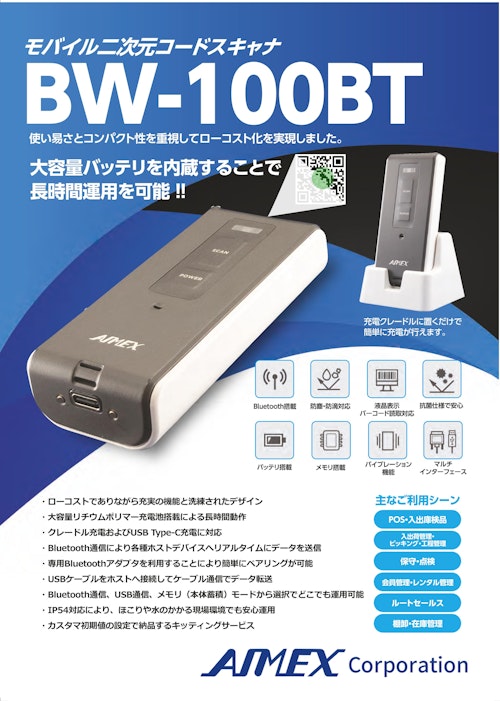 モバイル二次元コードスキャナ　BW-100BT (アイメックス株式会社) のカタログ