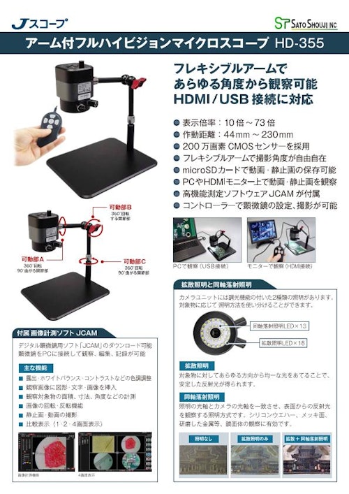 アーム付フルハイビジョンマイクロスコープ HD-355 (HDMI/USB) Jスコープ (株式会社佐藤商事) のカタログ