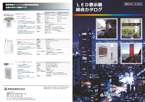 LED表示器カタログ (群馬電機株式会社) のカタログ