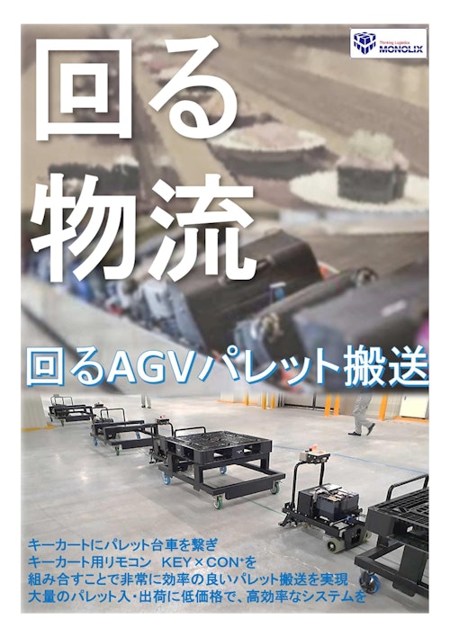 『回る！AGV Loop』 (株式会社モノリクス) のカタログ