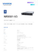 監視カメラ/防犯カメラ用 NVR NR9581-V3のカタログ