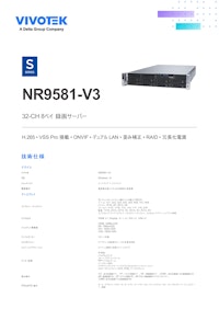 監視カメラ/防犯カメラ用 NVR NR9581-V3 【ビボテックジャパン株式会社のカタログ】