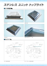 ステンレス ユニット トップライトのカタログ