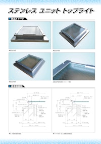 ステンレス ユニット トップライト 【日昌グラシス株式会社のカタログ】