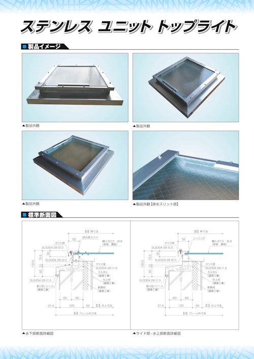 ステンレス ユニット トップライト (日昌グラシス株式会社) のカタログ