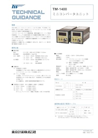 マスフローコントローラ用 コンバータユニット TM-1400 【東京計装株式会社のカタログ】