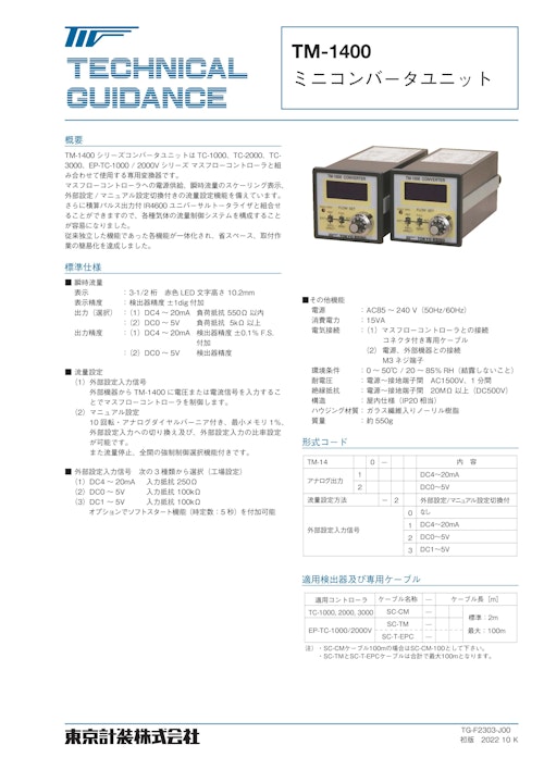 マスフローコントローラ用 コンバータユニット TM-1400 (東京計装株式会社) のカタログ