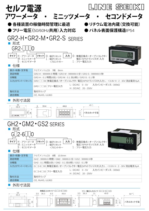 電子カウンタ(タイムカウンタ)　GH2/GM2/GS2シリーズ (共栄通信工業株式会社) のカタログ