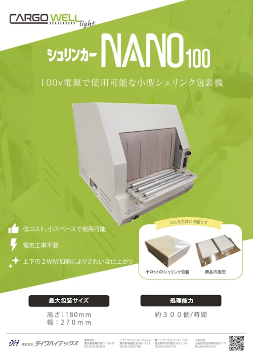 小型シュリンク包装機 NANO100 (株式会社ダイワハイテックス) の 小型シュリンク包装機 NANO100 (株式会社ダイワハイテックス) の