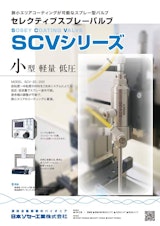 SCV Seriesのカタログ