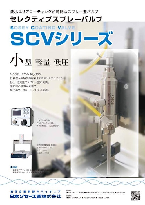 SCV Series (日本ソセー工業株式会社) のカタログ