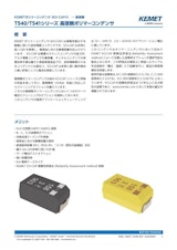 ポリマータンタルコンデンサ T540/T541 シリーズのカタログ
