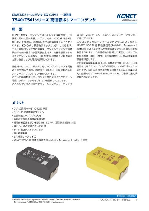 ポリマータンタルコンデンサ T540/T541 シリーズ (株式会社トーキン) のカタログ