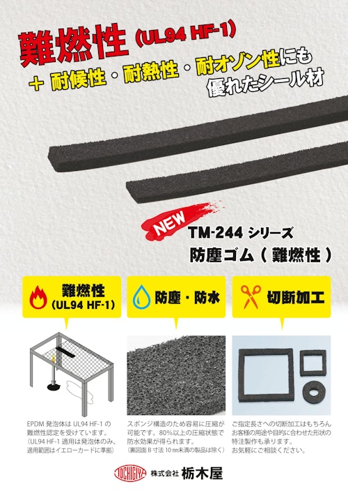 【パッキン】防塵ゴム　TM-244 (株式会社栃木屋) のカタログ
