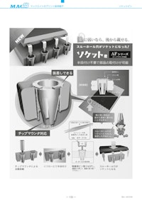 マックエイト　ソケット君（AFシリーズ） 【新電機材株式会社のカタログ】