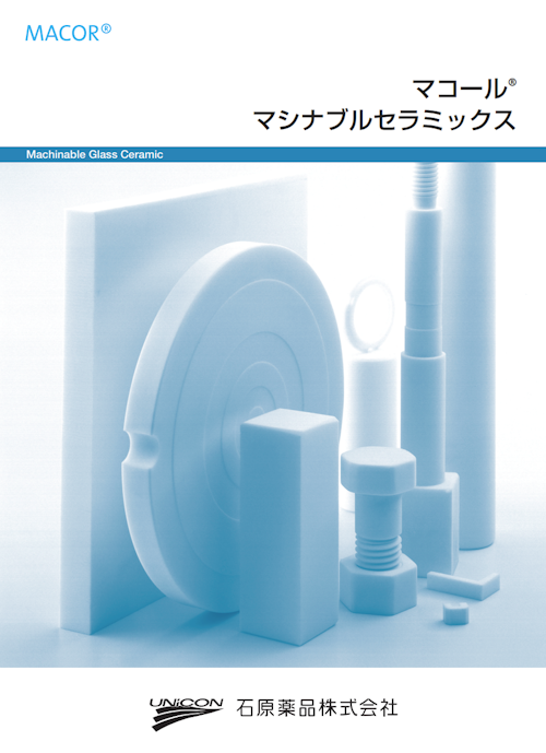 マコール(R)・マシナブルセラミックス (石原ケミカル株式会社) のカタログ