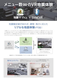 地震ザブトン+SYNCVRリーフレット 【白山工業株式会社のカタログ】