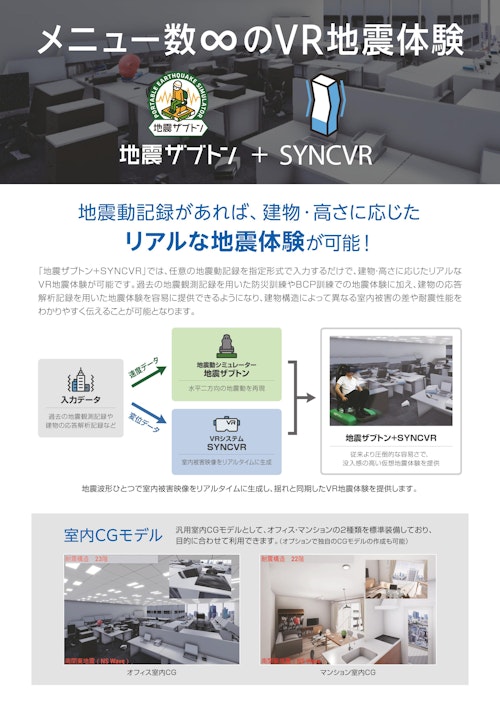 地震ザブトン+SYNCVRリーフレット (白山工業株式会社) のカタログ