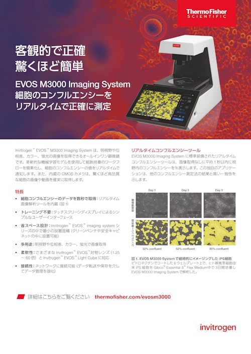 EVOS ™ M3000 Imaging System (ライフテクノロジーズジャパン株式会社) のカタログ