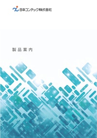 日本コンテック株式会社　製品総合カタログ 【日本コンテック株式会社のカタログ】