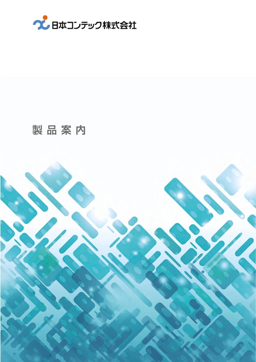 日本コンテック株式会社　製品総合カタログ (日本コンテック株式会社) のカタログ