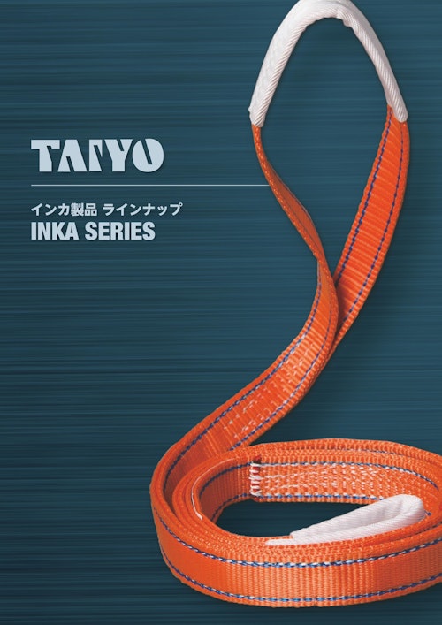 TAIYOインカ製品（繊維スリング）ラインナップ (大洋製器工業株式会社) のカタログ