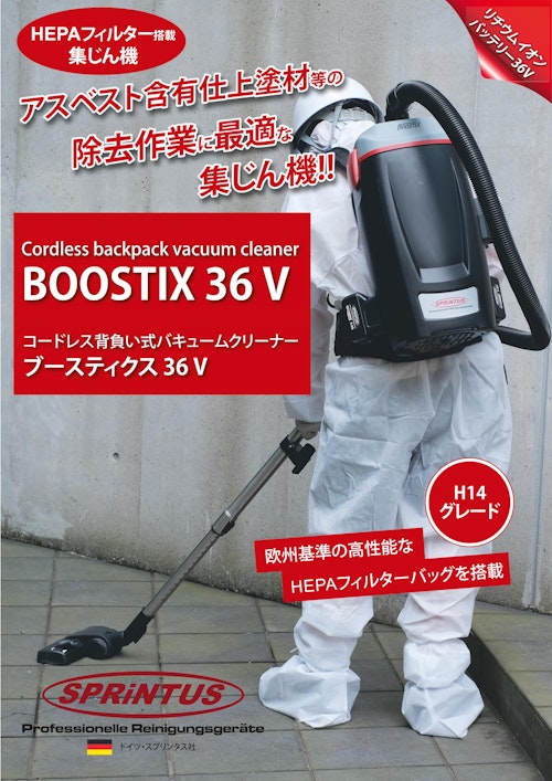 コードレス背負い式バキュームクリーナー BOOSTIX 36VV (株式会社道具やわくい) のカタログ