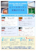 ビニールカーテン交換のすすめ-石塚株式会社のカタログ
