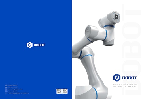 DOBOT　会社案内　総合カタログ (DOBOTJAPAN株式会社) のカタログ