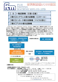 材料試験機JCSS校正 【株式会社富士試験機製作所のカタログ】