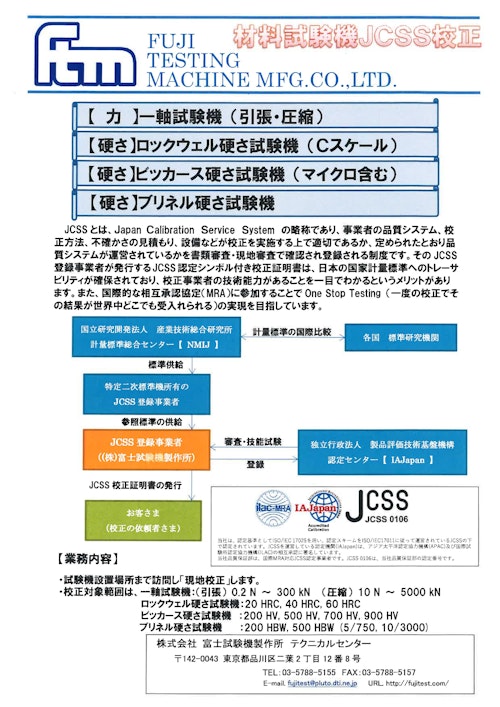 材料試験機JCSS校正 (株式会社富士試験機製作所) のカタログ