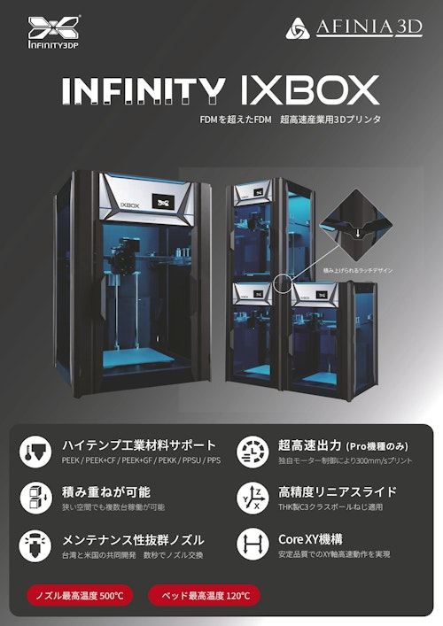 3Dプリンタ Infinity IXBOXカタログ (株式会社マイクロボード・テクノロジー) のカタログ