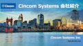 シンコム・システムズ・ジャパン会社案内-Shinkom Systems Japan Co., Ltd.のカタログ